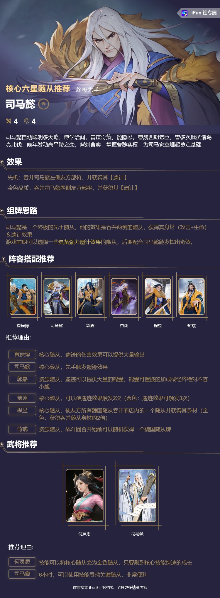 《最后的荣光》司马懿阵容搭配推荐