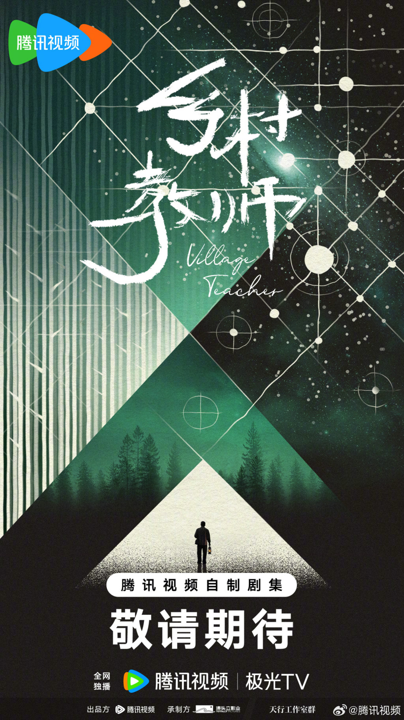 腾讯《乡村教师》剧集官宣,同名刘慈欣科幻小说改编