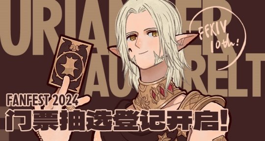 《最终幻想14》FANFEST 2024第二弹直播情报公开!6.57版本来袭!