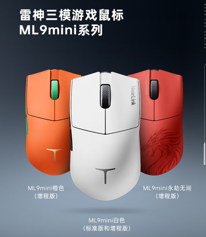 雷神 ML9 mini 三模星闪鼠标“增程版”开售：PAW3950 PRO、600 毫安时电池带座充，329 元