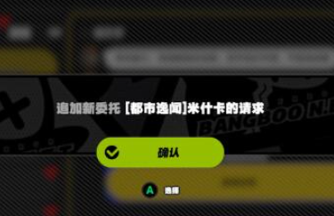 绝区零米什卡的请求任务怎么做