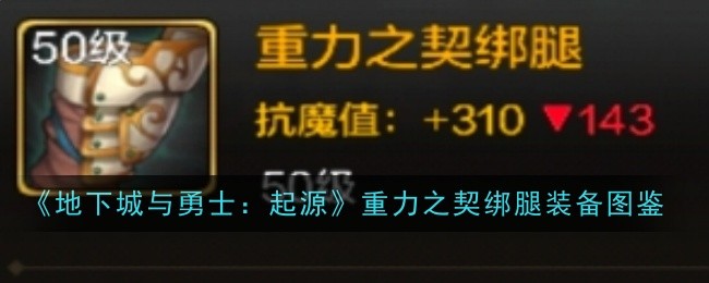 地下城与勇士起源重力之契绑腿怎么样  地下城与勇士起源重力之契绑腿装备图鉴