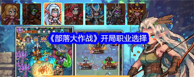 《部落大作战》开局职业选择