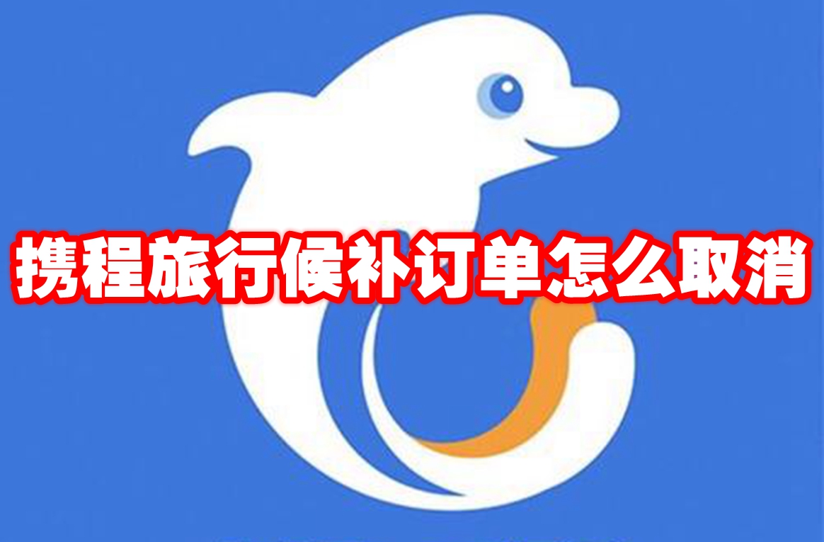 携程旅行候补订单怎么取消 携程旅行候补订单取消方法