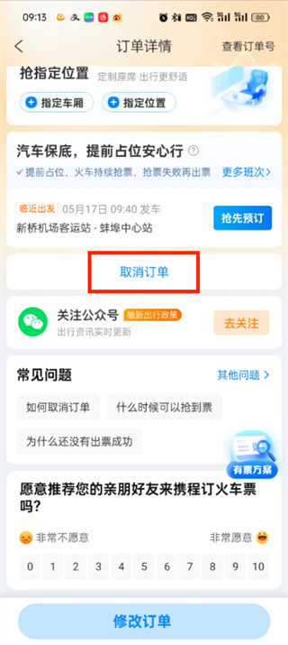 携程旅行候补订单怎么取消 携程旅行候补订单取消方法
