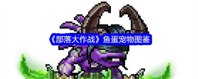 《部落大作战》鱼蛋宠物图鉴
