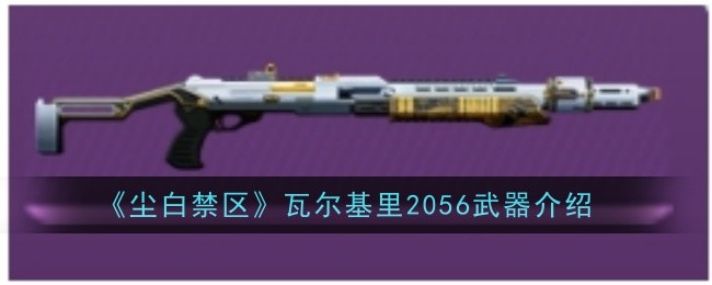 《尘白禁区》瓦尔基里2056武器介绍