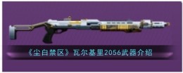 《尘白禁区》瓦尔基里2056武器介绍