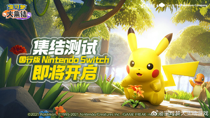 国行Switch《宝可梦大集结》即将开启测试