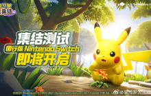国行Switch《宝可梦大集结》即将开启测试