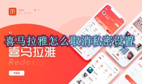 喜马拉雅怎么取消私密设置 喜马拉雅私密设置取消方法