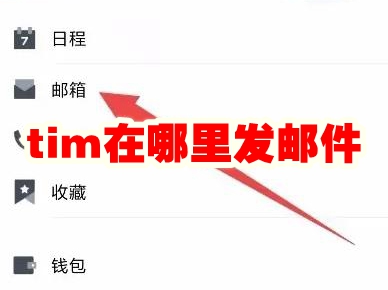 tim在哪里发邮件 tim邮件发送方法