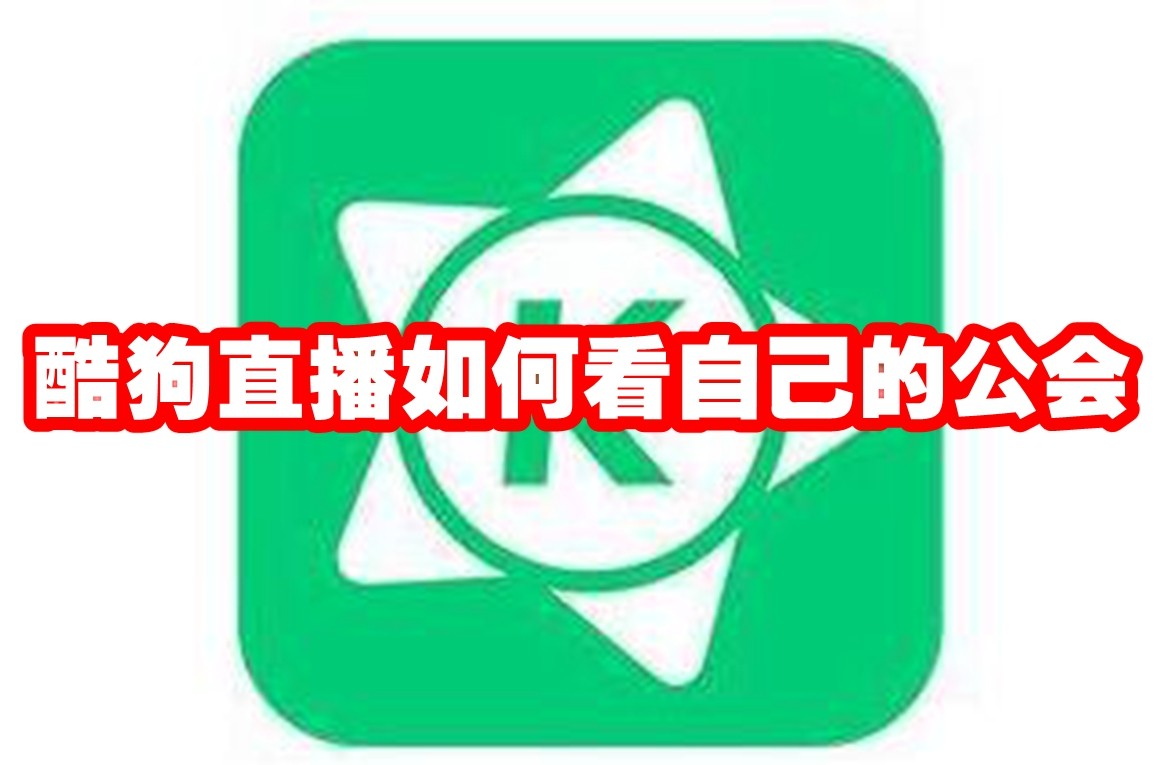 酷狗直播怎么看自己的公会 酷狗直播怎么查看自己的工会