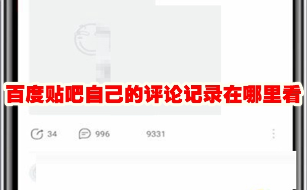 百度贴吧自己的评论记录在哪里看 百度贴吧自己的评论记录在哪看