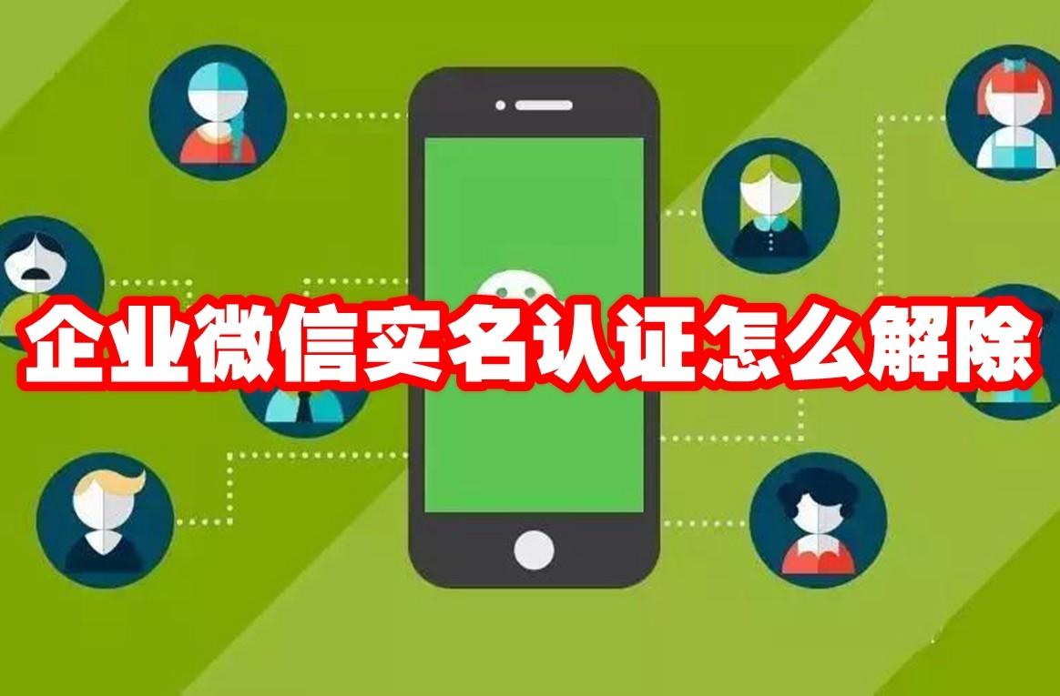 企业微信实名认证怎么解除 企业微信实名认证解除方法