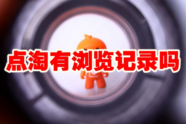 点淘有浏览记录吗 点淘推荐的视频有足迹吗