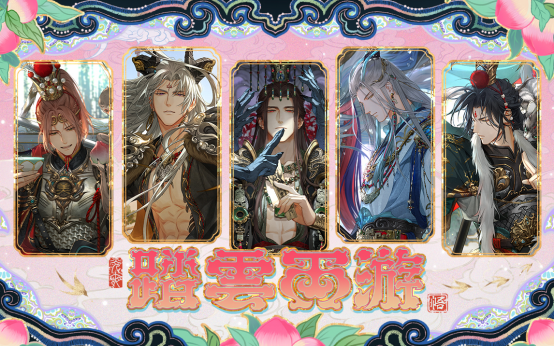 《光与夜之恋》三周年活动「踏云西游·万世相逢」正式上线!