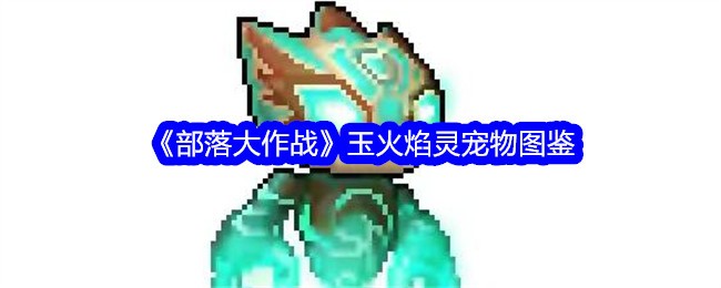 《部落大作战》玉火焰灵宠物图鉴