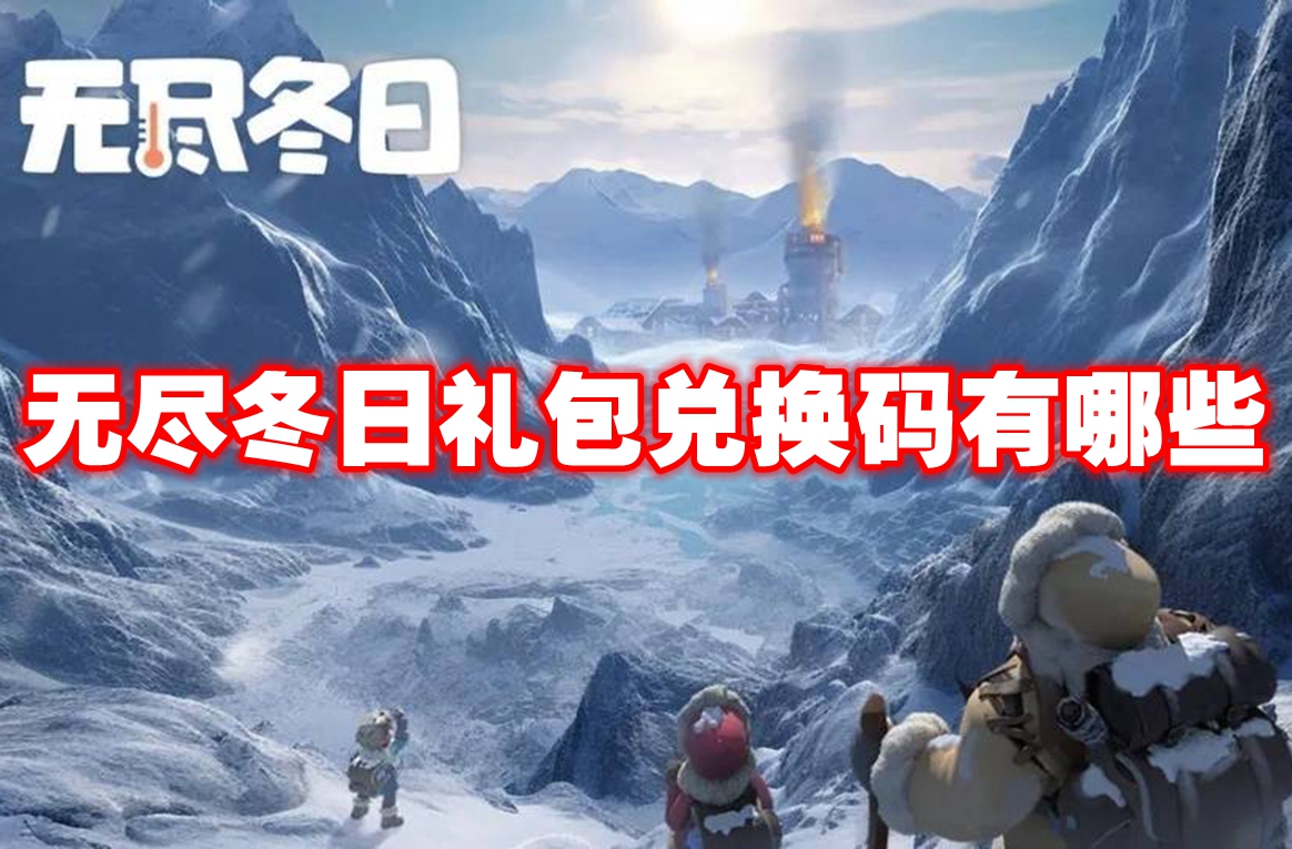 无尽冬日礼包兑换码有哪些 无尽冬日礼包兑换码大全