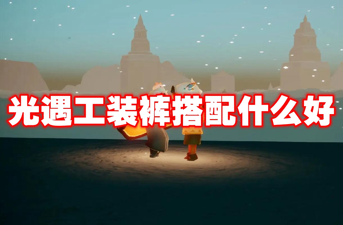 光遇工装裤搭配什么好 光遇工装裤搭配方法