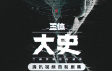 腾讯剧集《三体：大史》公开海报