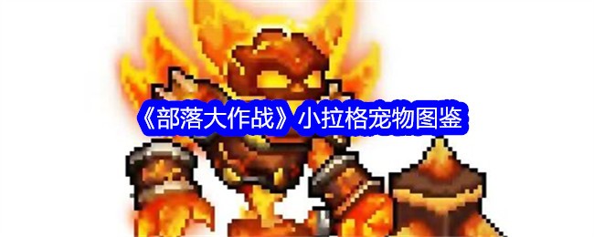 《部落大作战》小拉格宠物图鉴