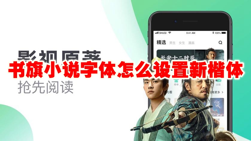 书旗小说字体怎么设置新楷体 书旗小说字体没有新楷体怎么办