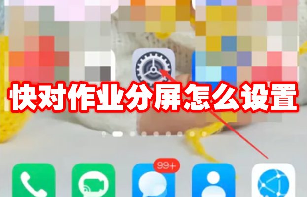 快对作业分屏怎么设置 快对作业分屏设置方法