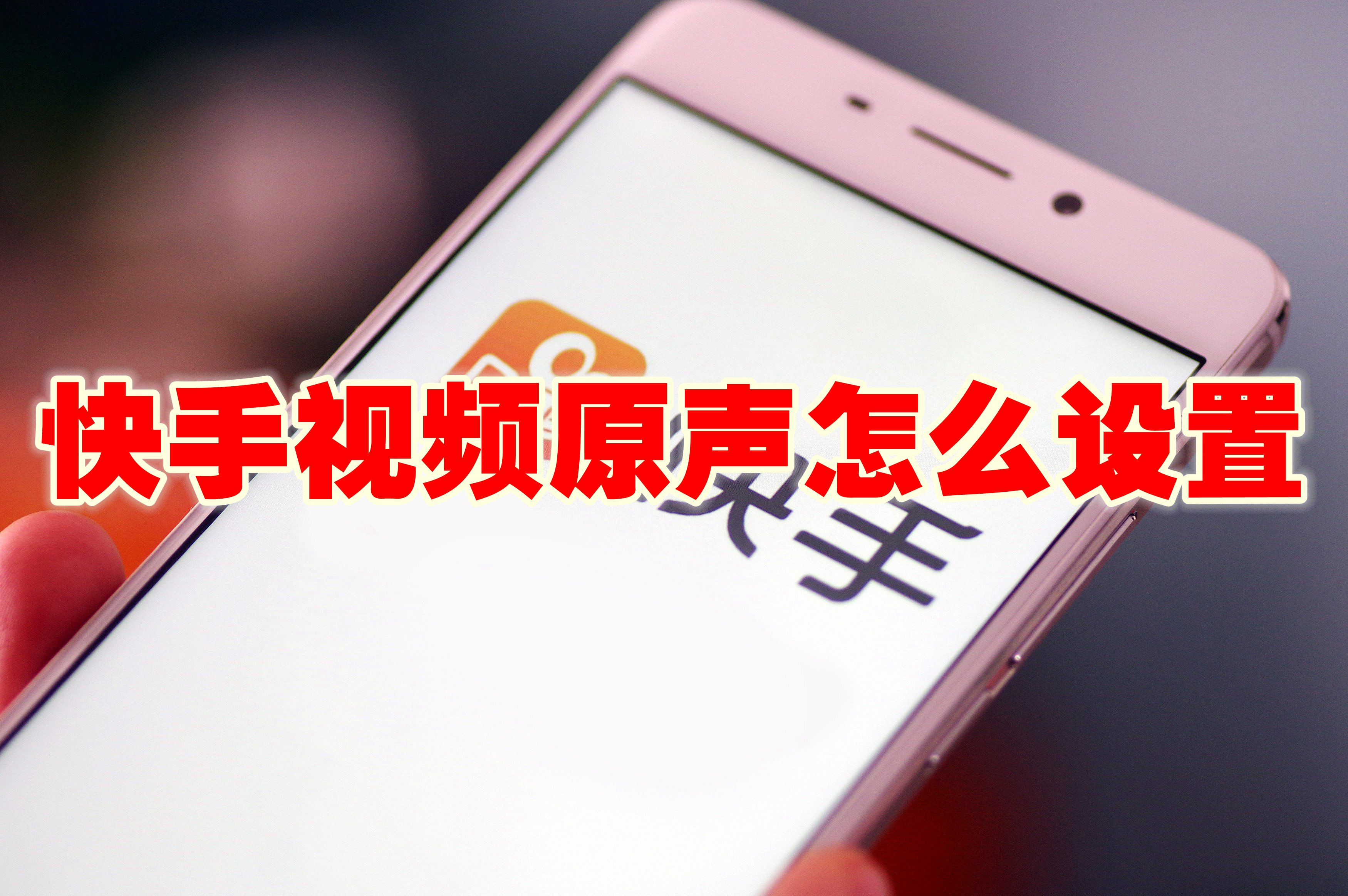 快手视频原声怎么设置 快手视频原声怎么开启