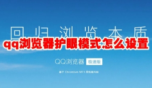 qq浏览器护眼模式怎么设置 qq浏览器护眼模式在哪里设置