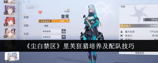尘白禁区里芙狂猎培养怎么培养  尘白禁区里芙狂猎培养及配队技巧