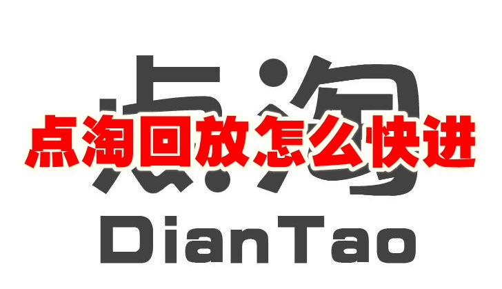 点淘回放怎么快进 点淘回放怎么拖进度条