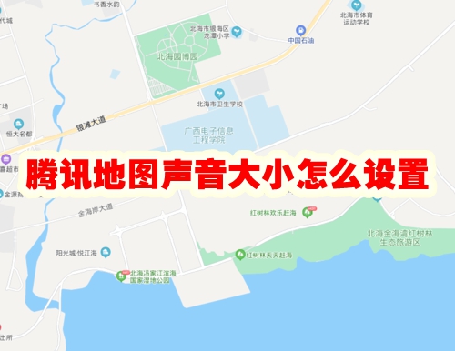 腾讯地图声音大小怎么设置 腾讯地图声音大小设置方法