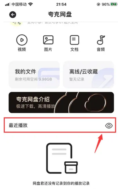 夸克浏览器网盘播放记录怎么隐藏 夸克浏览器网盘播放记录隐藏方法