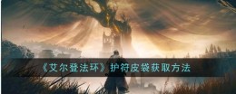 《艾尔登法环》护符皮袋获取方法