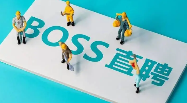 boss直聘如何使用微信通知
