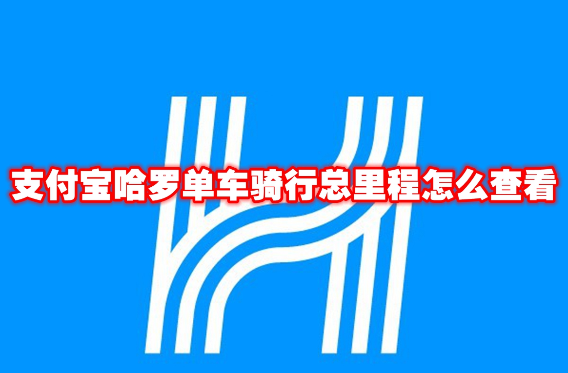 支付宝哈罗单车骑行总里程怎么查看 支付宝哈罗单车骑行总里程查看方法