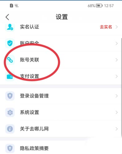 去哪儿旅行在哪关联微信 去哪儿旅行关联微信方法