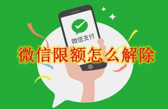 微信限额怎么解除 微信限额解除方法