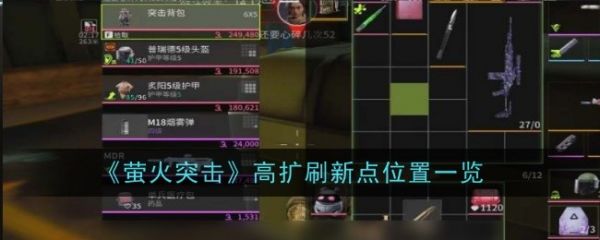 萤火突击高扩刷新点在哪  萤火突击高扩刷新点位置一览