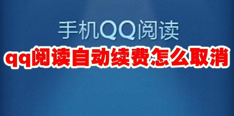 qq阅读自动续费怎么取消 qq阅读自动续费取消方法