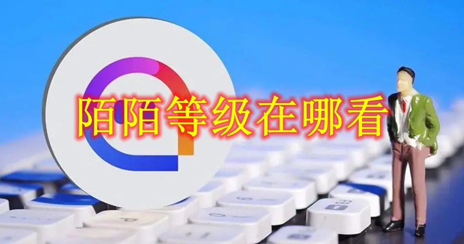 陌陌等级在哪看 陌陌等级查看方法