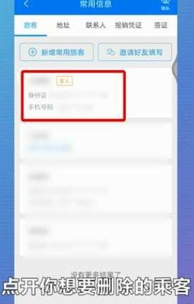 携程旅行怎么删除乘客信息 携程旅行删除乘客信息方法