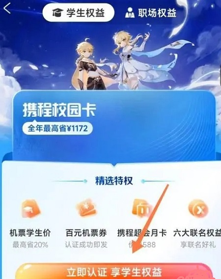 携程旅行学生身份怎么重新验证 携程旅行学生身份验证方法