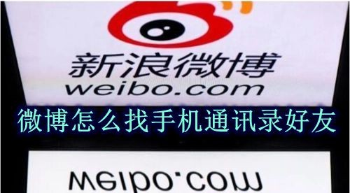 微博怎么找手机通讯录好友 微博手机通讯录好友查找方法