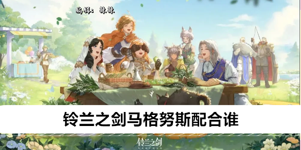 《铃兰之剑》马格努斯配合谁