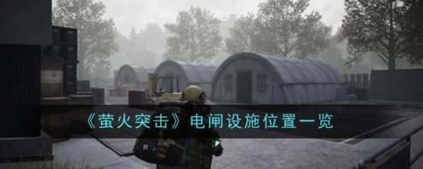 lost light如何找到电闸  萤火突击电闸设施位置一览