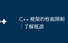C++ 框架的性能限制：了解瓶颈