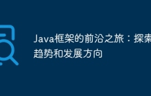 Java框架的前沿之旅:探索新趋势和发展方向