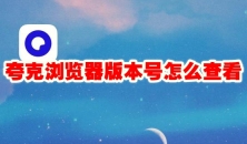 夸克浏览器怎么扫码 夸克浏览器扫码在哪
